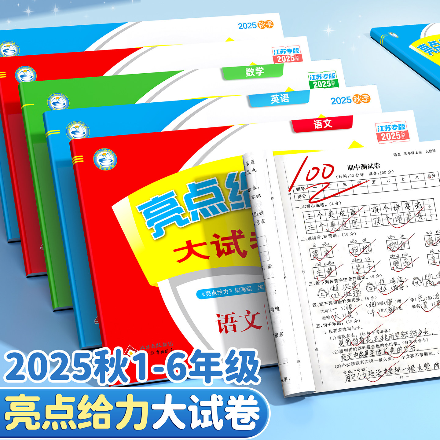 2025秋】亮点给力大试卷1-6年级