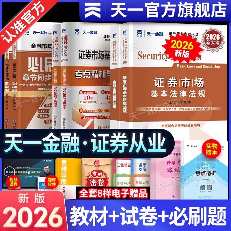 新版2026天一金融证券从业资格考试2026年教材历年真题试卷题库课程金融市场基础知识证券市场法规sac基金证券从业资格证官方书