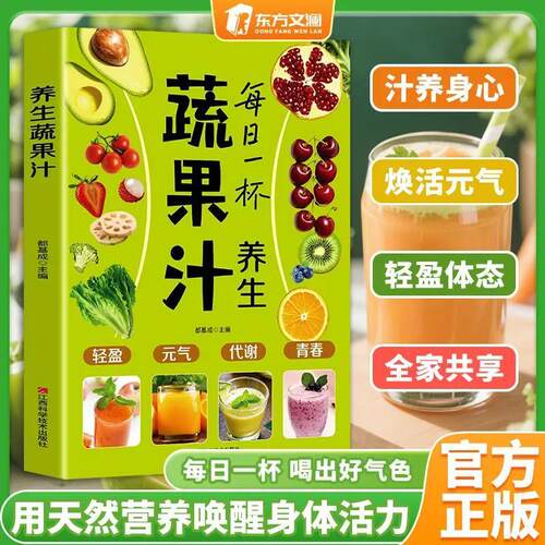 每日一杯养生蔬果汁 制作配方营养早餐家庭实用易上手食谱正版