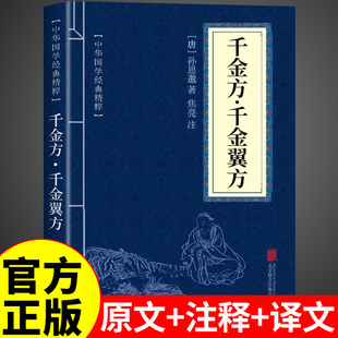便携版】千金方千金翼方正版孙思邈原著原版白话文版中医入门书籍基础知识自学医学中药大全书实用偏方中医妙方千金要方非完整版Q