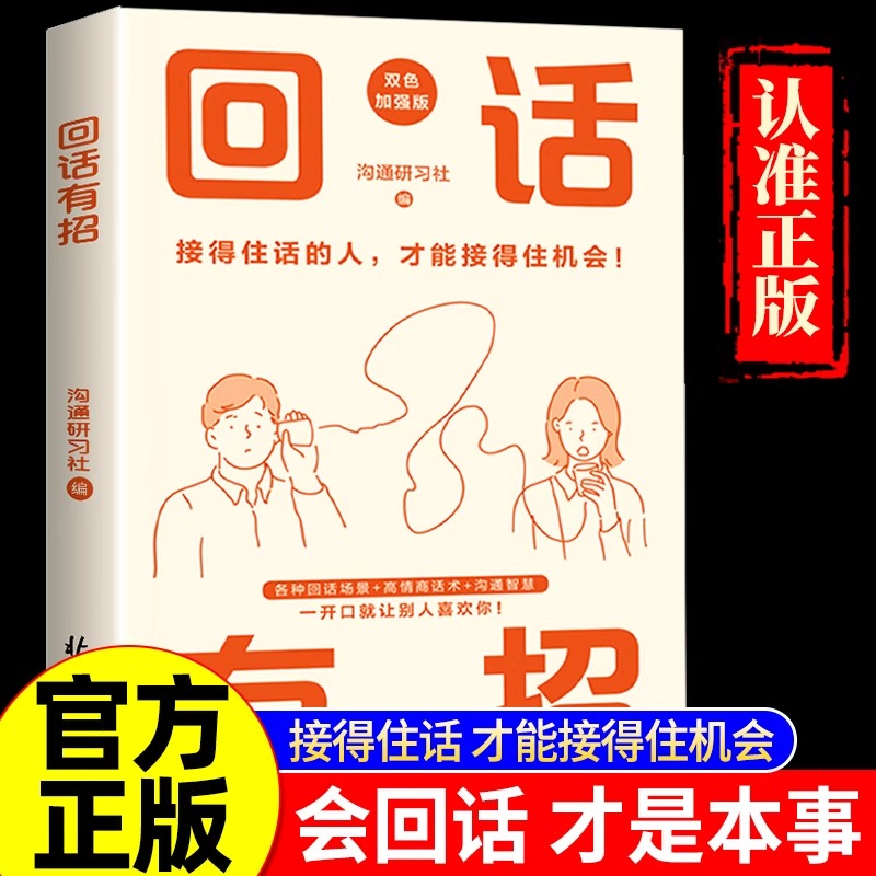 抖音同款】回话有招情商高就是会为人处世全套2册 口才技巧好好接话高情商聊天术 职场社交处世语言艺术即兴演讲沟通技术社交表达