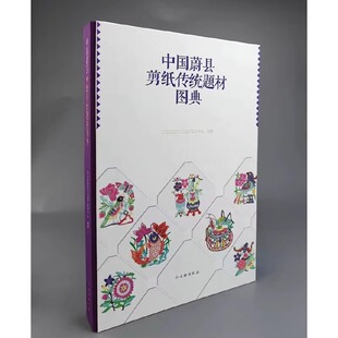 脸谱 蔚县剪纸 生肖 中国蔚县剪纸传统题材图典 吉祥物题材 文物出版 剪纸 外国题材 非物质文化遗产 社 花鸟鱼 兴农题材 戏曲人物