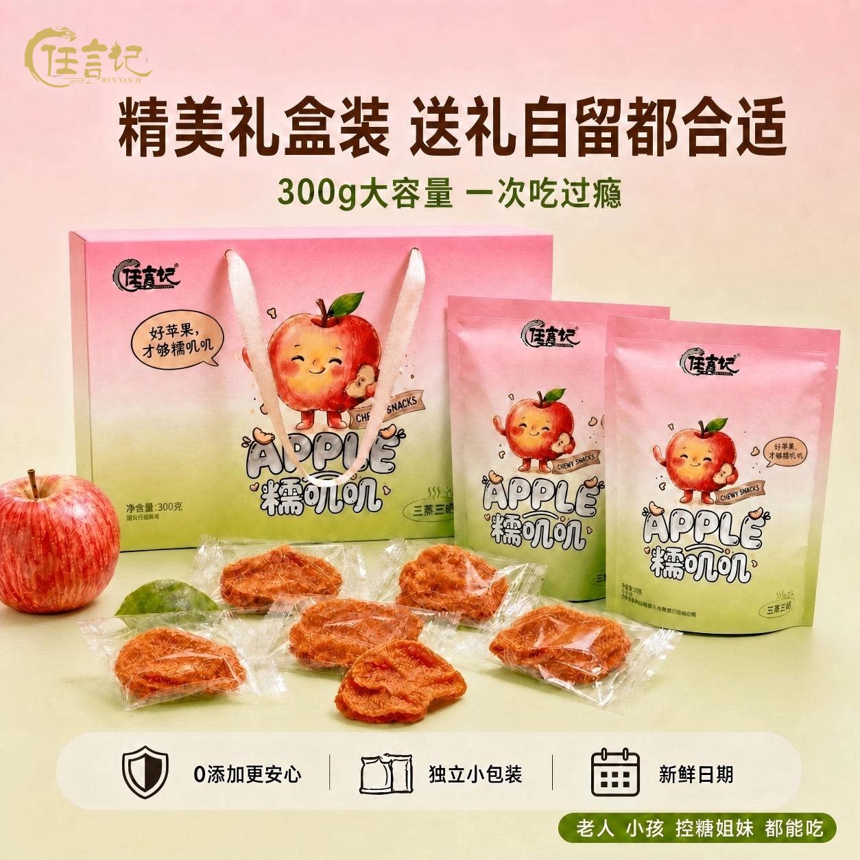 任言记苹果果脯300g礼盒装独立小包装解馋果干蜜饯三蒸追剧三晒