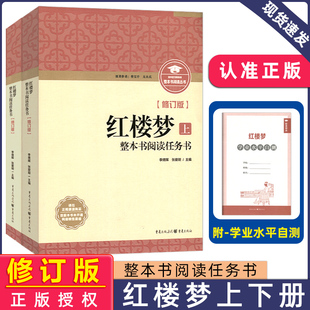 新版现货整本书阅读丛书修订版 红楼梦上下册修订版 整本书阅读任务书 重庆出版社三国演义高中语文
