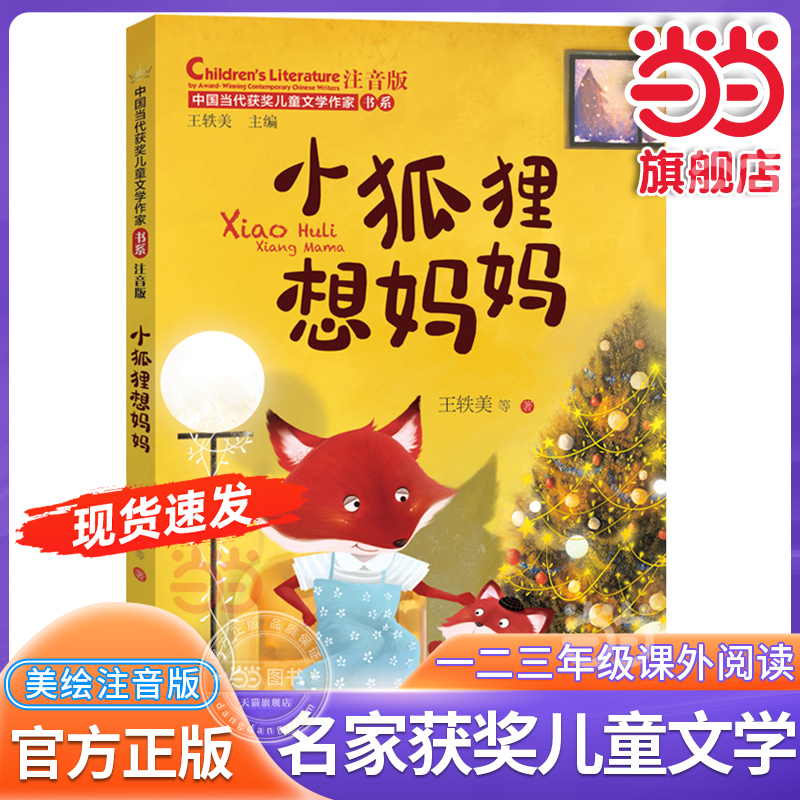 当当网正版 小狐狸想妈妈 中国当代获奖儿童文学作家书系注音版带拼音6-7-8岁一二三年级故事书童话小学生课外阅读书籍