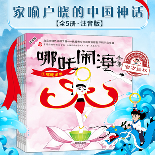 正版 中国经典动画哪吒闹海 全集注音版套装全册南方出版社上海美术电影制片厂改编学龄前亲子阅读插图绘本中国经典故事书籍集