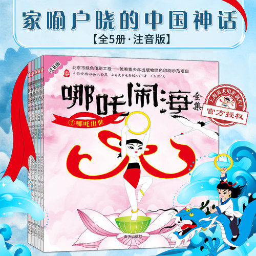 正版 中国经典动画哪吒闹海 全集注音版套装全册南方出版社上海美术电影制片厂改编学龄前亲子阅读插图绘本中国经典故事书籍集