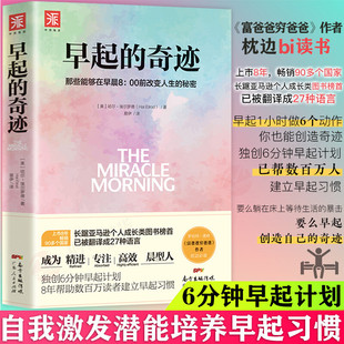 那些能够在早晨8：00前改变人生 秘密 十点读书导师刘轩推荐 早起 正版 哈尔埃尔罗德著 富爸爸穷爸爸作者枕边 书籍 奇迹