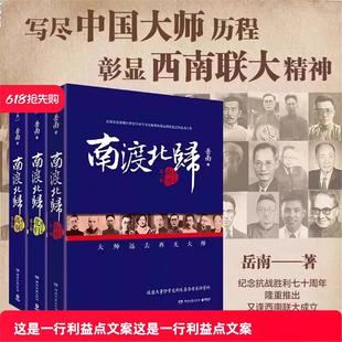 纪念西南联大成立八十周年 正版 岳南著 赠手绘藏书票 莫言杨振宁柳传志俞敏洪茅于轼张鸣推 南渡北归全三册新版