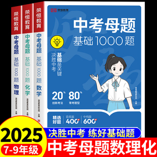 2025中考母题基础1000题数学物理化学初中必刷题七八九年级上册下册初一二三总复习资料各科母题一本通知识点必背公式 大全一千题M