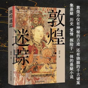书籍大唐盛世 正版 繁华之下却暗藏着无数诡谲迷案 盛唐之下危机四伏 历史小说书籍 敦煌迷踪 历史知识读物 大唐诡异录