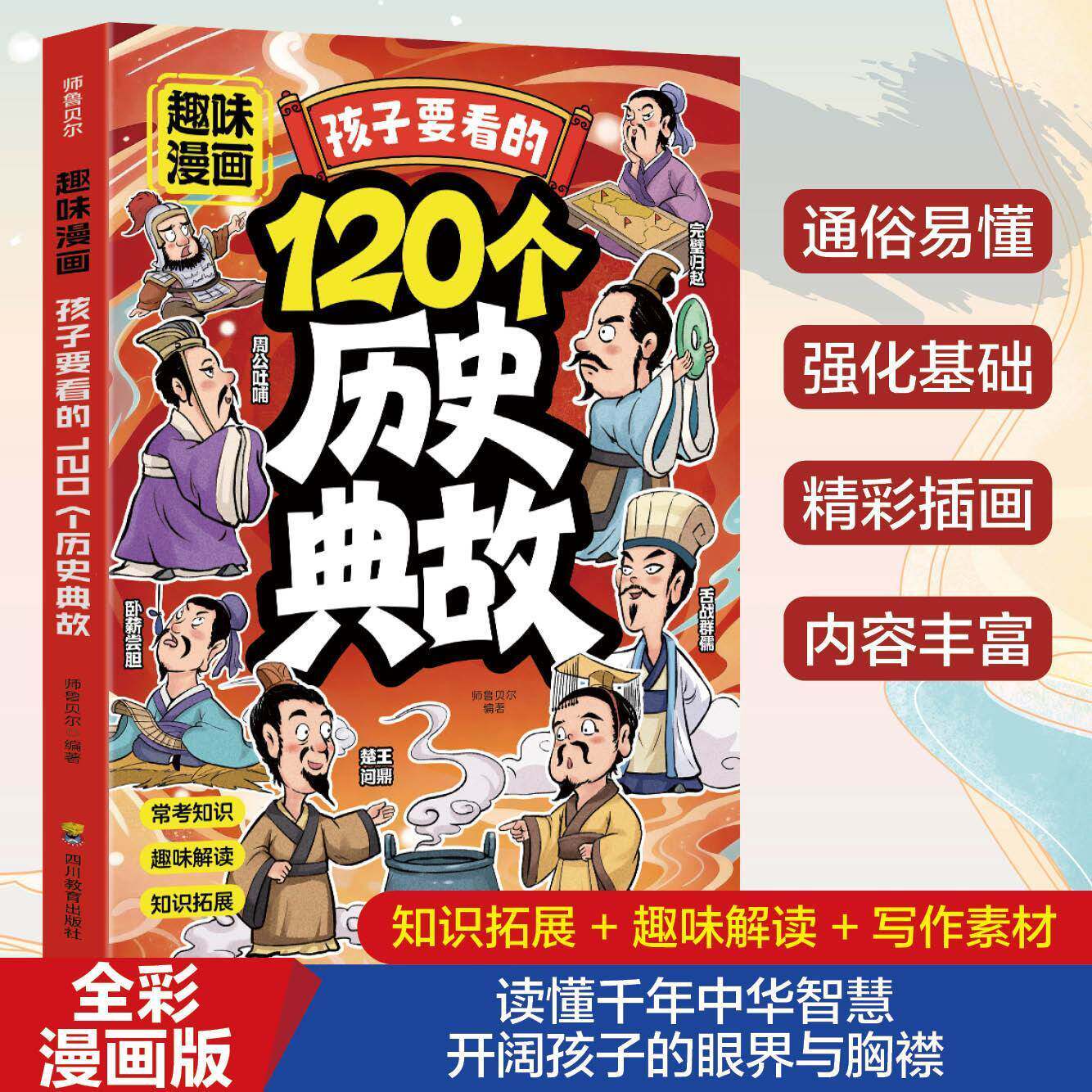 趣味漫画孩子要看的120个历史典故 读懂千年中华智慧开阔孩子的眼界与胸襟历史知识常考点课本里的必背文学文化百科历史启蒙书