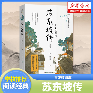 苏东坡传青少插图版林语堂著中小学生四五六年级课外书阅读书籍中国传记文学青少年经典系列新编语文教材书目正版诗词