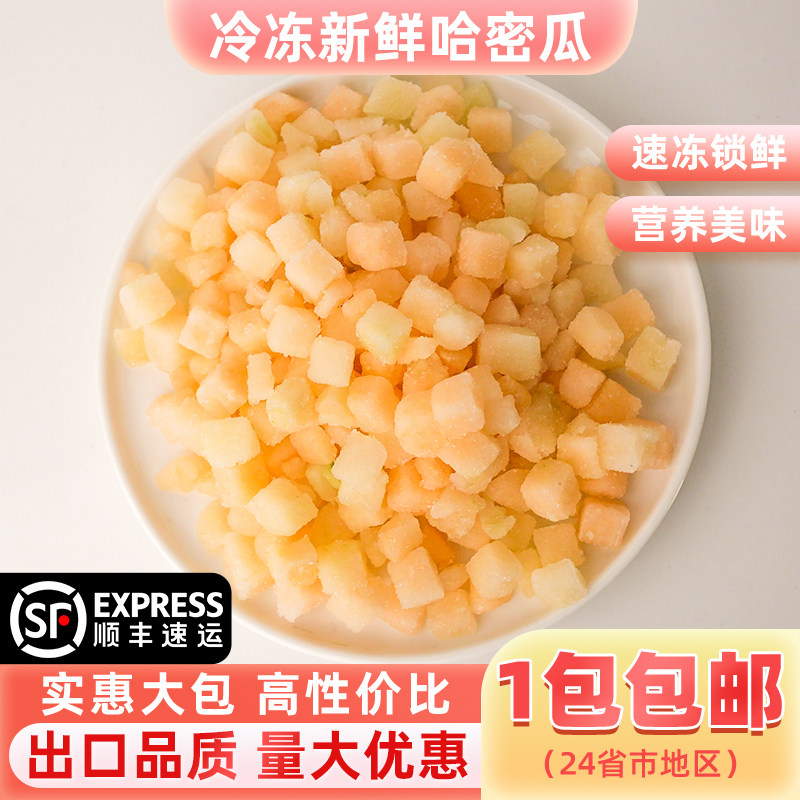 冷冻新鲜哈密瓜丁2斤奶茶店榨汁原料顺丰包邮原产地果蔬发货保存