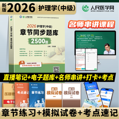 章节同步题库2500题主管护师中级备考2026年护理学人卫版考试指导教材书历年真题库试卷26练习题试题习题集雪狐狸内外科轻松过军医