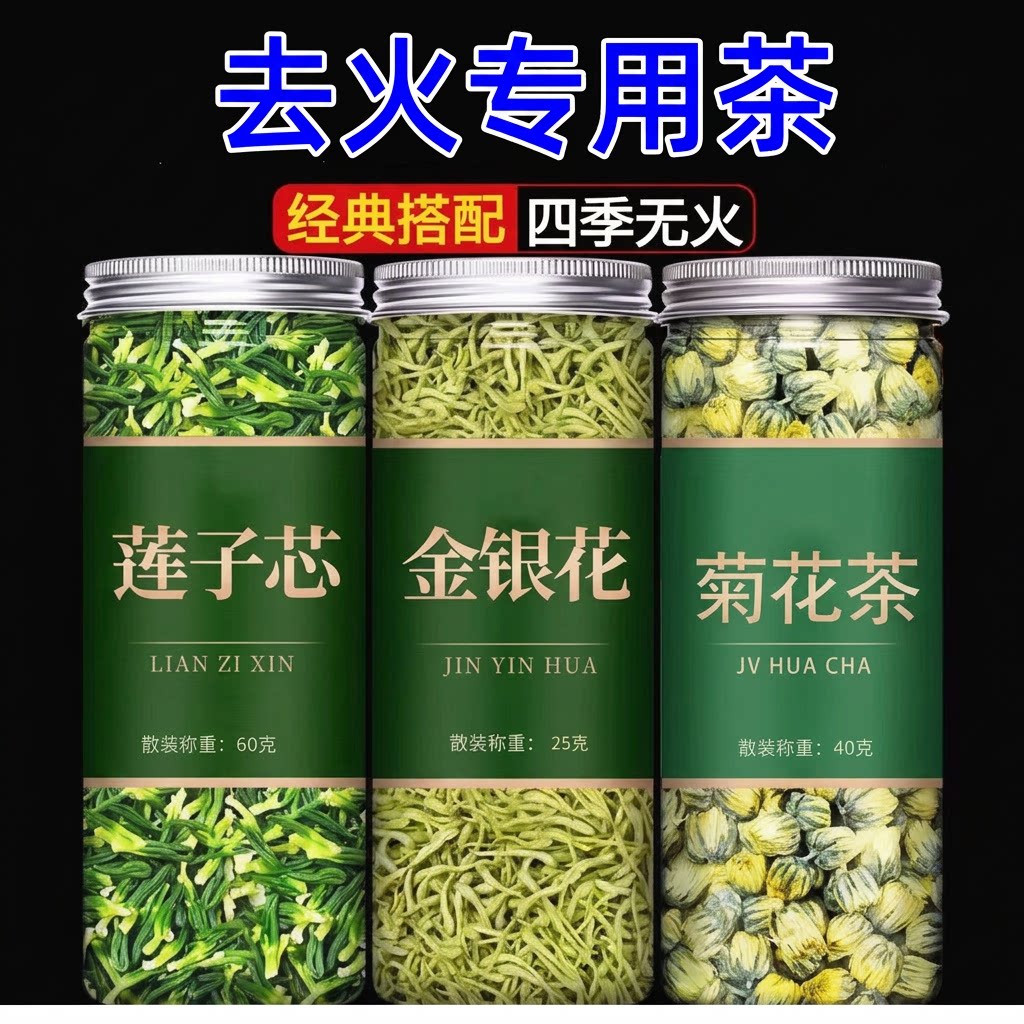 莲子心金银花胎菊花茶组合下火花草茶泡水熬夜茶甘草去火新货瓶装图片