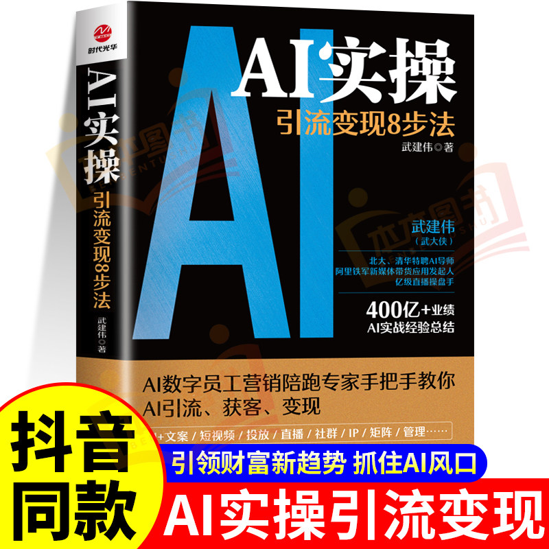 【抖音同款】AI实操引流变现8步法书籍人工智能教程武建伟实战经验总结从精准获客走向持续变现DeepSeek极简入门与实际应用指南图片