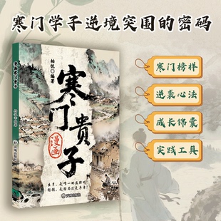 【正版】寒门贵子战胜弱点塑造强者心态普通家庭跨越圈层认知法则