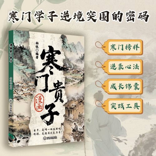 【正版】寒门贵子战胜弱点塑造强者心态普通家庭跨越圈层认知法则