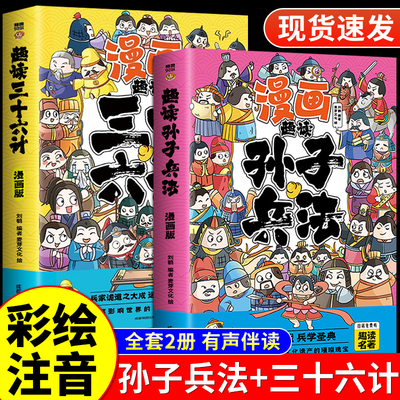 孙子兵法三十六计故事注音版漫画