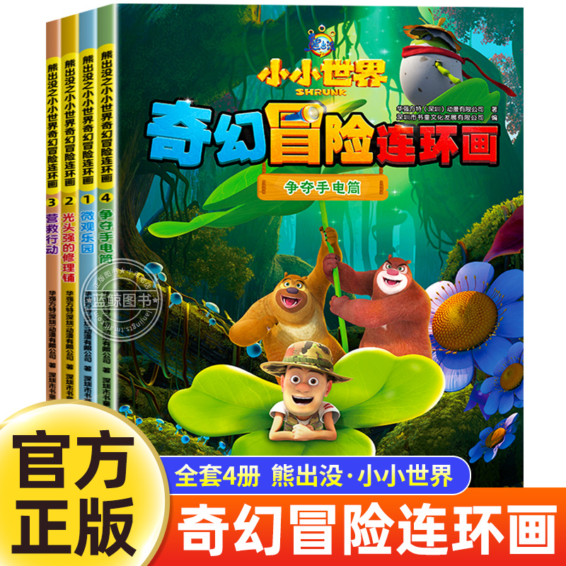 熊出没漫画书全套4册小小世界奇幻冒险连环画光头强熊大熊二动画故事书全集正版儿童书籍幼儿园阅读小班中班大班宝宝卡通动漫绘本