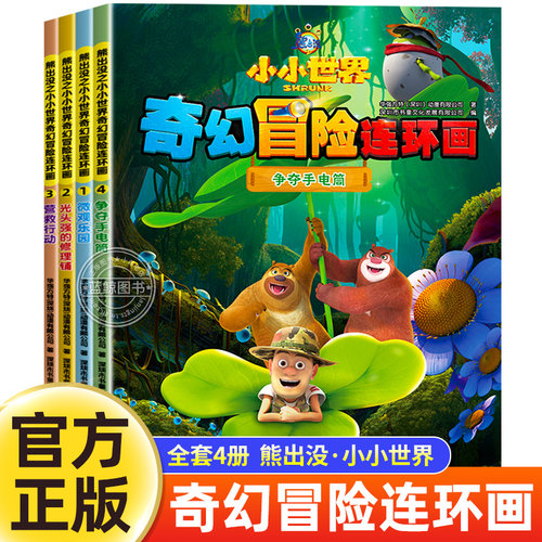熊出没漫画书全套4册小小世界奇幻冒险连环画光头强熊大熊二动画故事书全集正版儿童书籍幼儿园阅读小班中班大班宝宝卡通动漫绘本