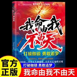 【官方正版】我命由我不由天 若天命不公便亲手点亮自己的星辰给青少年的自我掌控指南儿童自我实现成长励志