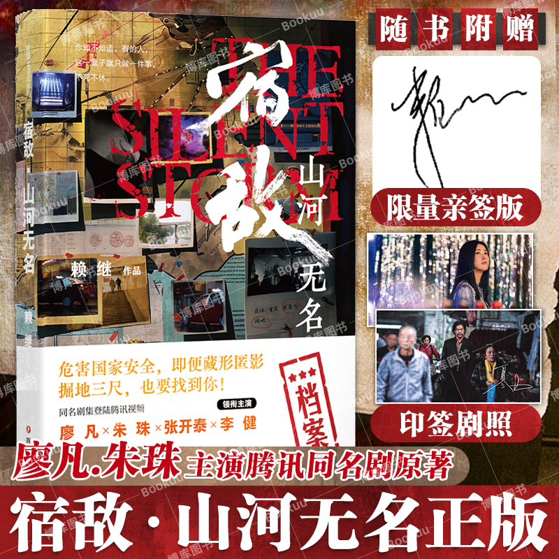 亲签本 宿敌 山河无名 赖继著 廖凡朱珠领衔主演同名电视剧 一桩陈年旧案 层层审核的国安题材步步惊心的谍战小说警匪推理悬疑书籍
