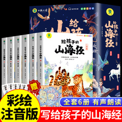 全套6册 写给孩子的山海经原著正版彩绘注音版漫画版小学生版一二三五六四年级上册阅读课外书必读正版书籍儿童绘本适合看漫画书A