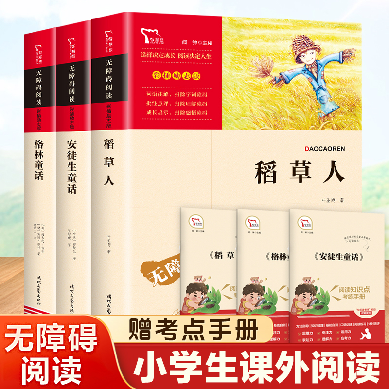 稻草人书叶圣陶安徒生童话格林童话全集快乐读书吧三年级上册必读经典书目3册正版人教版教材小学生课外阅读书籍寓言民间故事精选
