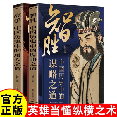 【官方正版】智胜 中国历史中的谋略之道+高手 中国历史中的用人之道 做事法则