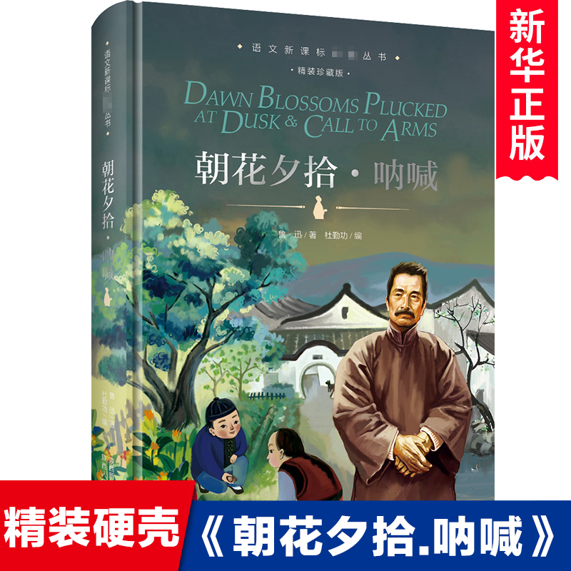 朝花夕拾 呐喊 精装珍藏版 鲁迅原著散文集 中国当代作家作品 四五六七年级初中小学生课外阅读书籍 新华正版儿童文学读物