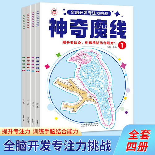 正版神奇魔线全脑开发专注力挑战全4册 3-6岁儿童观察力逻辑思维训练 迷宫连线空间感知力培养 幼小衔接亲子互动全彩益智游戏书籍
