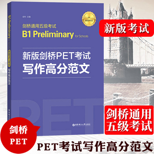 华东理工出版 pet作文练习 写作高分范文 Preliminary for 新题型剑桥通用五级考试B1 剑桥PET考试 金利 社 备考2025年 Schools 新版