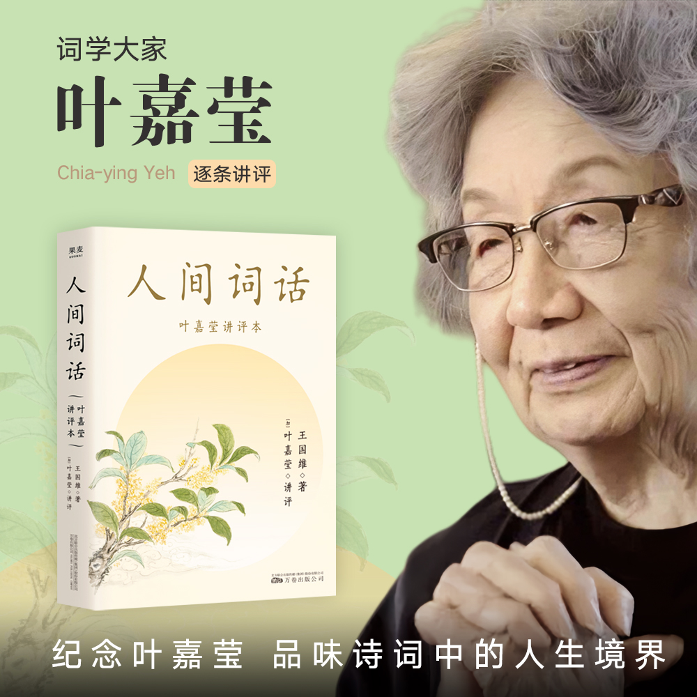 人间词话叶嘉莹讲评本王国维