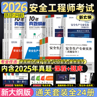 新版2026年中级注册安全师工程师教材历年真题试卷注安师全国安全工程师其他建筑施工化工生产管理技术法律法规环球网校官方2025