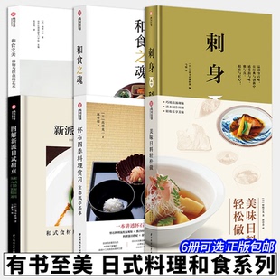 6册可选 甜点 怀石四季 艺术和食之魂刺身百科美味日料轻松做图解新派日式 有书至美 料理赏习京都飘亭茶事和食之美器物与摆盘