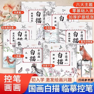 儿童中国画白描入门描摹本国画国风工笔古风花卉人物动物山水画临摹练习本美术鉴赏套装图册描红本初学者画画临摹画册硬笔绘画练习