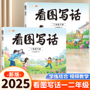看图写话一二年级人教版 押题范文小学看图说话写话同步语文一二年级下册专项训练小学生阅读理解和思维导图押题作文每日一练斗半匠