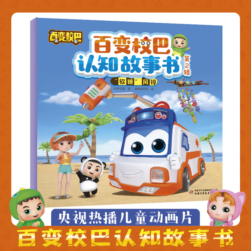 百变校巴认知故事书 第2辑 &ldquo;软糖&rdquo;风铃 3-6岁儿童绘本阅读宝宝巴士幼儿园学前班儿童书宝宝漫画书儿童启蒙益智读物认知校巴歌德