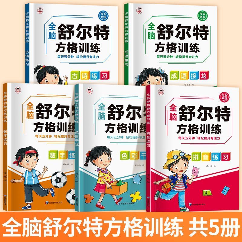舒尔特方格训练数字拼音成语色彩干扰古诗练习小学生专注力训练书