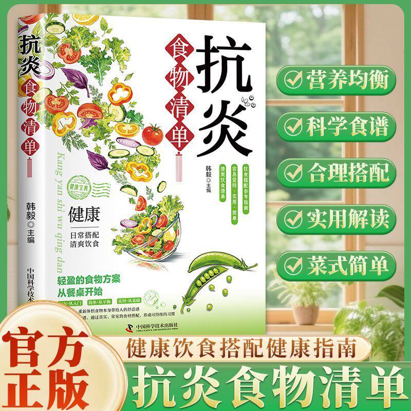 抗炎食物清单 家庭饮食健康保健书籍 中医养生调理食谱营养菜谱中医食疗抗炎调理养生食疗草本植物食物大全中药材日常养生老方大全