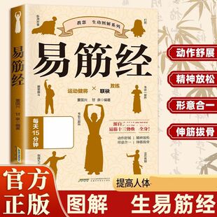 正版】易筋经 易筋锻骨通玄脉 固本培元贯长虹三转九运筋脉通周天循环气血涌千年禅武淬真元易筋拓脉通造化家庭养生提高代谢健康书