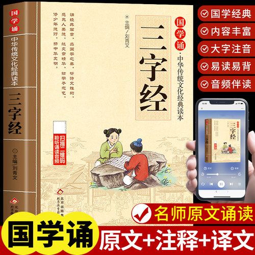 三字经注音版小学生一年级阅读课外书必读正版书籍二年级上册下册国学经典幼儿早教启蒙诵读本完整版幼儿园大字版带拼音儿童绘本G