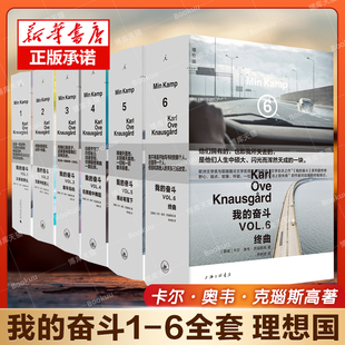 终曲 自传小说理想国 克瑙斯高 男人 我 奋斗系列全6册 父亲 在黑暗中舞蹈 雨必将落下 卡尔奥韦 正版 童年岛屿 葬礼 恋爱中