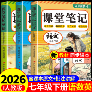 2026七年级下册课堂笔记配套人教版语文数学英语课本全套教材书初中一年级中学教材全解读2025初一七下预习教辅资料7年级上册新版Q