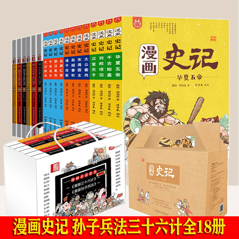 孙子兵法 三十六计 漫画版 漫画史记 全18册 洋洋兔礼盒装 6-10岁小学生二三四五年级课外书中国历史知识儿童漫画书故事书
