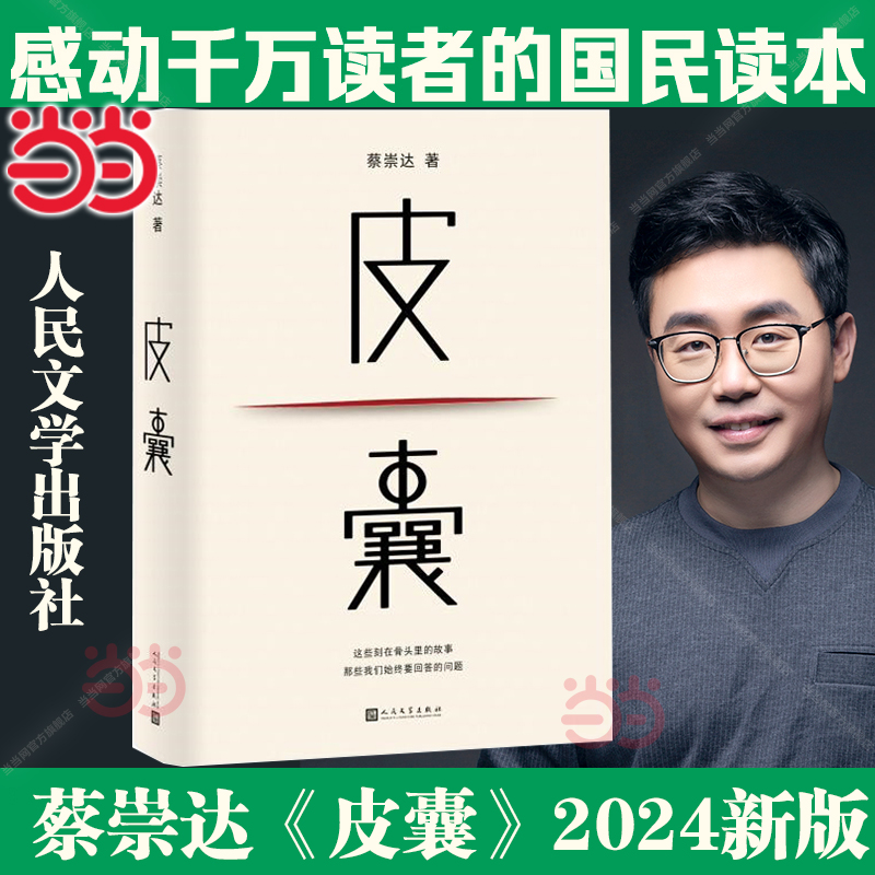 【正版】皮囊 2024新版 蔡崇达著 人民文学出版社 搭蔡崇达作品草民/命运/我人生最开始的好朋友随笔散文小说畅销书籍排行榜正版