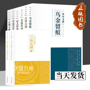 诗文印象 社 北京出版 西山文化通览 古村古韵 非遗传承 8册 名流荟萃 乌金留痕 北美西山文脉丛书 西山文脉 古刹寻幽 京版 三山五园