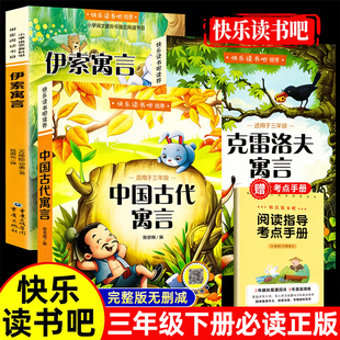 全套3册 中国古代寓言故事三年级下必读课外书快乐读书吧正版下册阅读书籍人教版上伊索寓言克雷洛夫稻草人安徒生童话格林童话